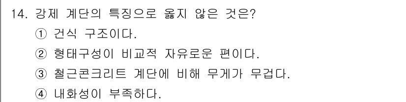 전산응용건축제도기능사 2015년 14번 - 강재 계단의 특성 중 "내화성이 부족하다"는 사실은 강재의 고온에서의 강... 에 관한 핵심 기출문제