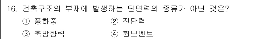 전산응용건축제도기능사 2015년 16번 - 정답은 '3'인 '축방향력'입니다. 단면력의 종류로는 일반적으로 휨, 전... 에 관한 핵심 기출문제