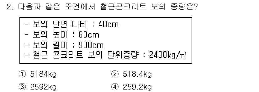 전산응용건축제도기능사 2015년 2번 - 철근 콘크리트 보의 부피는 40cm × 60cm × 900cm를 계산해서... 에 관한 핵심 기출문제