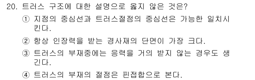 전산응용건축제도기능사 2015년 20번 - 답변 4번이 정답인 이유는, 트러스의 부재는 기하학적 균형과 응력 분포에... 에 관한 핵심 기출문제