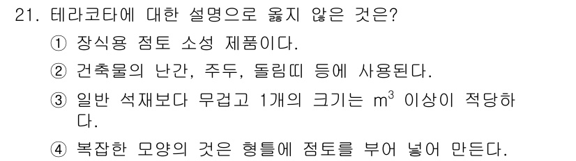 전산응용건축제도기능사 2015년 21번 - 테라코타는 주로 장식용 점토 소성 제품으로, 건축물의 외부 및 내부 장식... 에 관한 핵심 기출문제