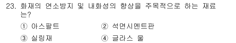 전산응용건축제도기능사 2015년 23번 - 그래서 정답은 '4'인 글라스 울입니다. 글라스 울은 비내화성과 우수한 ... 에 관한 핵심 기출문제