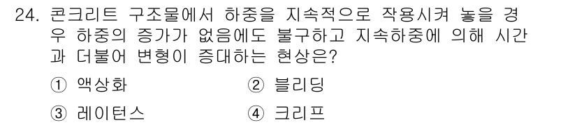 전산응용건축제도기능사 2015년 24번 - 정답인 '4. 크리프'는 콘크리트 구조물에서 장기 하중에 의해 발생하는 ... 에 관한 핵심 기출문제