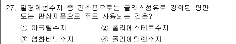 전산응용건축제도기능사 2015년 27번 - 정답인 '4. 폴리에틸렌수지'는 건축용으로 주로 사용되는 열경화성 수지 ... 에 관한 핵심 기출문제