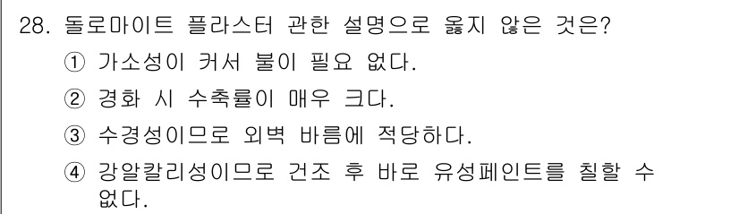 전산응용건축제도기능사 2015년 28번 - '돌로마이트 플라스터'는 가소성이 없는 특성이 있습니다. 따라서 선택지 ... 에 관한 핵심 기출문제