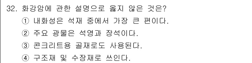 전산응용건축제도기능사 2015년 32번 - 화강암은 주로 내화성과 장석을 포함하는 석영으로 구성되어 있으며, 이는 ... 에 관한 핵심 기출문제