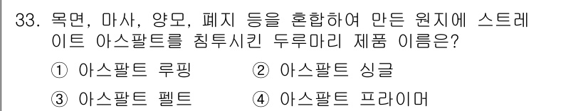 전산응용건축제도기능사 2015년 33번 - 주어진 문제에서 묻고 있는 제품은 '두루마리 아스팔트'로, 목면, 마사,... 에 관한 핵심 기출문제