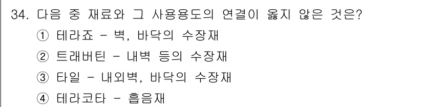 전산응용건축제도기능사 2015년 34번 - 트래버틴은 주로 내부 벽면이나 바닥재로 사용되는 수장재입니다. 다른 선택... 에 관한 핵심 기출문제