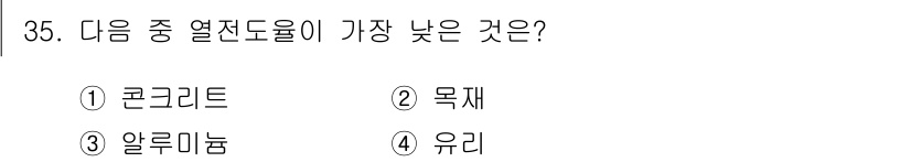 전산응용건축제도기능사 2015년 35번 - 알루미늄은 다른 재료들에 비해 열전도율이 상대적으로 낮습니다. 콘크리트와... 에 관한 핵심 기출문제