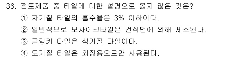전산응용건축제도기능사 2015년 36번 - 정답인 '1'은 자기질 타일의 흡수율이 3% 이하라는 설명이 사실이기 때... 에 관한 핵심 기출문제