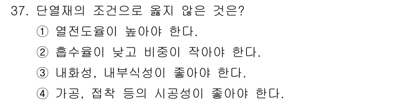 전산응용건축제도기능사 2015년 37번 - 단열재의 조건으로 옳지 않은 것은 4번입니다. 단열재는 가공성과 접착 등... 에 관한 핵심 기출문제