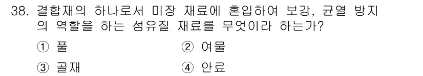 전산응용건축제도기능사 2015년 38번 - 문제에서 요구하는 섬유질 재료는 '골재'입니다. 골재는 결합재와 혼합되어... 에 관한 핵심 기출문제
