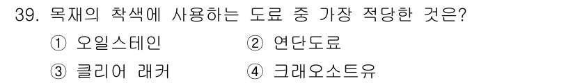 전산응용건축제도기능사 2015년 39번 - 목재의 착색에는 오일 스테인을 사용하는 것이 가장 적당합니다. 오일 스테... 에 관한 핵심 기출문제