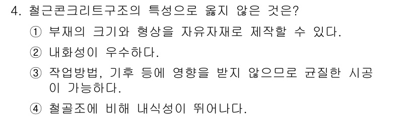 전산응용건축제도기능사 2015년 4번 - 철근콘크리트 구조의 특성 중 '철골조에 비해 내식성이 뛰어나다'는 잘못된... 에 관한 핵심 기출문제