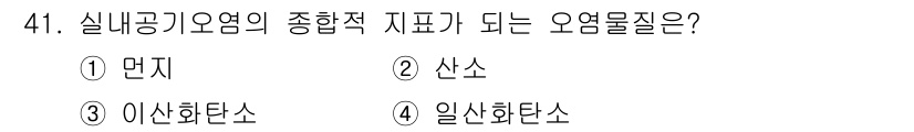 전산응용건축제도기능사 2015년 41번 - 실내公기요염의 종합적 지표가 되는 오염물질은 '일산화탄소'입니다. 이는 ... 에 관한 핵심 기출문제