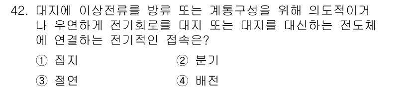 전산응용건축제도기능사 2015년 42번 - 이 문제에서 물어본 전기적 접속은 '절연'입니다. 대지에 이상전류가 흐를... 에 관한 핵심 기출문제