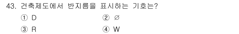 전산응용건축제도기능사 2015년 43번 - 건축제도에서 반지름을 표현하는 기호는 'R'입니다. 이는 반지름을 나타내... 에 관한 핵심 기출문제