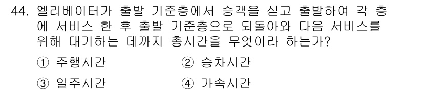 전산응용건축제도기능사 2015년 44번 - 엘리베이터의 출발 기준층에서 승객을 태운 후 각 층에 서비스를 제공한 후... 에 관한 핵심 기출문제
