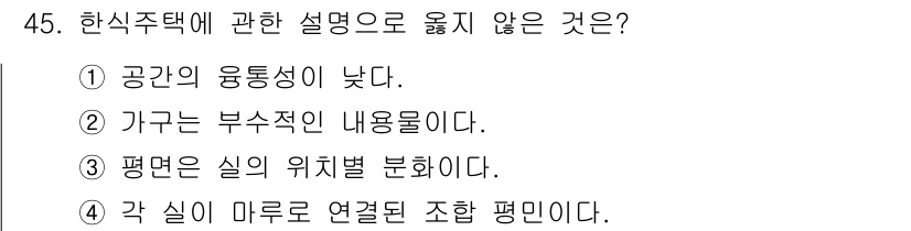 전산응용건축제도기능사 2015년 45번 - 정답인 '① 공간의 융통성이 낮다.'는 한식 주택의 특징과 맞지 않습니다... 에 관한 핵심 기출문제
