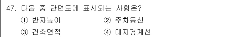 전산응용건축제도기능사 2015년 47번 - 주어진 문제에서 '단면도'는 건축이나 구조물의 수직적인 단면을 보여주는 ... 에 관한 핵심 기출문제