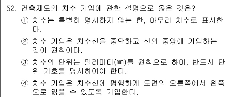 전산응용건축제도기능사 2015년 52번 - 치수 기입에 대한 설명 중에서 올바른 것은 "치수 기입은 치수선을 중단하... 에 관한 핵심 기출문제