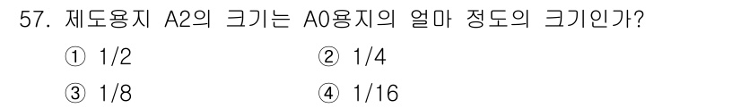 전산응용건축제도기능사 2015년 57번 - A2 용지의 크기는 A0 용지의 크기를 기준으로 볼 때 1/4의 면적을 ... 에 관한 핵심 기출문제