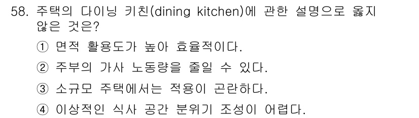전산응용건축제도기능사 2015년 58번 - 다이닝 키친에 대한 설명 중에서 "소규모 주택에서는 적용이 곤란하다"는 ... 에 관한 핵심 기출문제