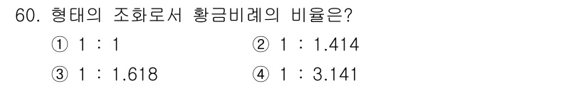 전산응용건축제도기능사 2015년 60번 - 황금비율은 약 1:1.618으로 정의됩니다. 이는 자연이나 예술에서 아름... 에 관한 핵심 기출문제