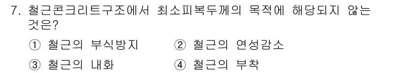 전산응용건축제도기능사 2015년 7번 - 철근콘크리트구조에서 최소 피복두께의 목적은 철근의 부식 방지와 내화 성능... 에 관한 핵심 기출문제