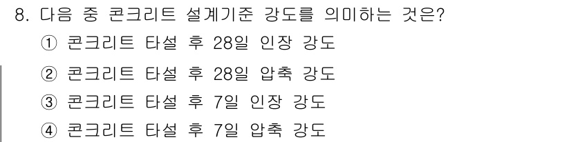 전산응용건축제도기능사 2015년 8번 - 정답인 '3'은 콘크리트가 초기 강도를 형성하는데 7일이 중요하다는 점을... 에 관한 핵심 기출문제
