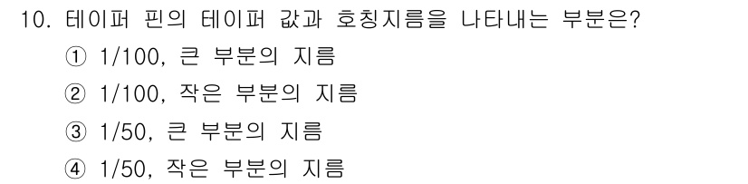 전산응용기계제도기능사 2015년 10번 - 테이퍼 핀의 테이퍼 값과 호칭 지름은 해당 핀의 치수를 나타내는 중요한 ... 에 관한 핵심 기출문제