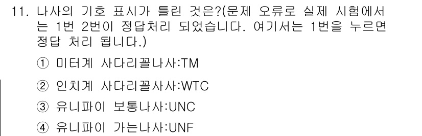 전산응용기계제도기능사 2015년 11번 - 정답이 '3'인 이유는 '유니파이 보통 나사'의 기호가 'UNC'로 정확... 에 관한 핵심 기출문제