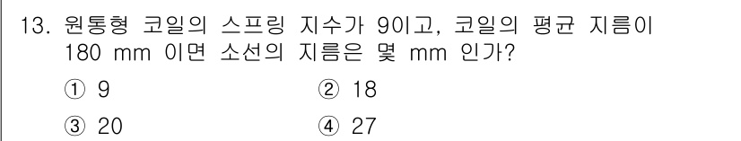 전산응용기계제도기능사 2015년 13번 - 주어진 문제에서 원통형 코일의 스프링 지수는 90이고, 코일의 평균 지름... 에 관한 핵심 기출문제