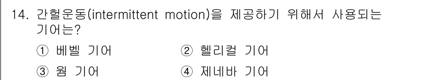 전산응용기계제도기능사 2015년 14번 - 간헐운동을 제공하기 위해서는 일정한 간격으로 움직임이 필요합니다. '윙 ... 에 관한 핵심 기출문제