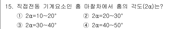 전산응용기계제도기능사 2015년 15번 - 직접전동 기계요소의 홈 각도는 일반적으로 20°에서 30°로 설정됩니다.... 에 관한 핵심 기출문제