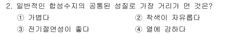 전산응용기계제도기능사 2015년 2번 - 전반적인 합성수지의 공통된 성질 중에서 '열에 강하다'는 특성이 가장 중... 에 관한 핵심 기출문제