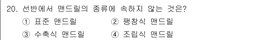 전산응용기계제도기능사 2015년 20번 - 문제에서 '선반에서 맨드릴의 종류'에 대해 묻고 있으며, 선택지 중 '수... 에 관한 핵심 기출문제