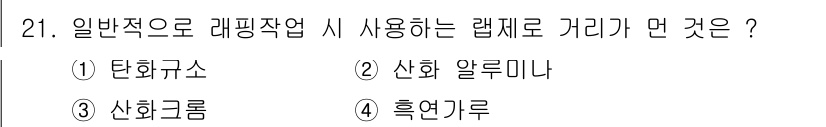 전산응용기계제도기능사 2015년 21번 - 일반적으로 래핑작업 시 사용되는 래핑제 거리인 '5'는 산화 알루미나입니... 에 관한 핵심 기출문제