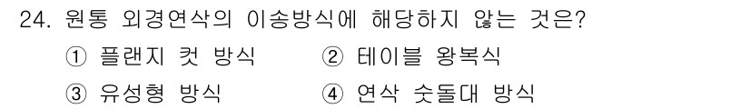 전산응용기계제도기능사 2015년 24번 - 원통 외경연삭의 이송방식으로는 플랜지 컷 방식, 유성형 방식, 연삭 숏돌... 에 관한 핵심 기출문제