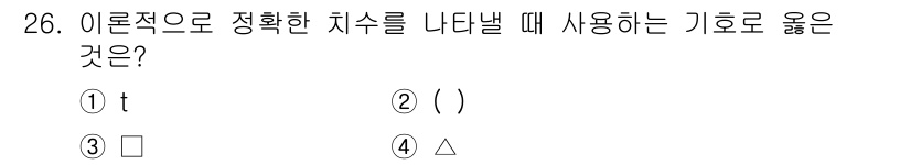 전산응용기계제도기능사 2015년 26번 - 정확한 치수를 나타내기 위해서는 기호 '△'가 적합합니다. '△' 기호는... 에 관한 핵심 기출문제