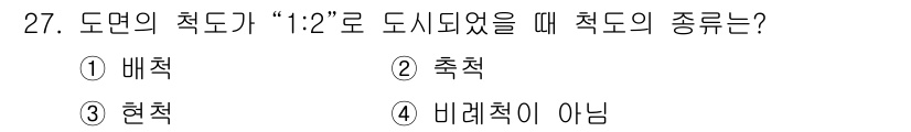전산응용기계제도기능사 2015년 27번 - 비례척도는 실제 크기와 비례하여 나타내는 척도로, "1:2"는 실물의 크... 에 관한 핵심 기출문제