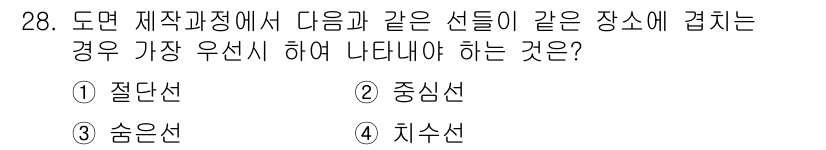 전산응용기계제도기능사 2015년 28번 - 도면에서 여러 선이 같은 위치에 겹칠 경우, 가장 우선시하여 나타내야 하... 에 관한 핵심 기출문제