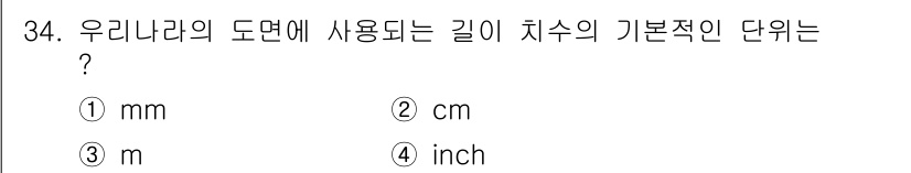 전산응용기계제도기능사 2015년 34번 - 우리나라의 도면에 사용되는 길이 치수의 기본적인 단위는 'mm(밀리미터)... 에 관한 핵심 기출문제