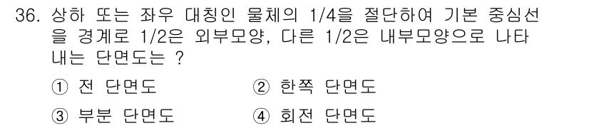 전산응용기계제도기능사 2015년 36번 - 주어진 문제에서 물체의 1/4을 기준으로 외부와 내부 모양을 각각 1/2... 에 관한 핵심 기출문제