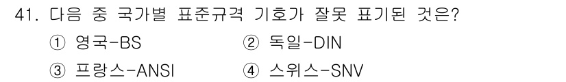 전산응용기계제도기능사 2015년 41번 - 프랑스의 표준 규격은 'ANSI'가 아닌 'NF'입니다. ANSI는 미국... 에 관한 핵심 기출문제