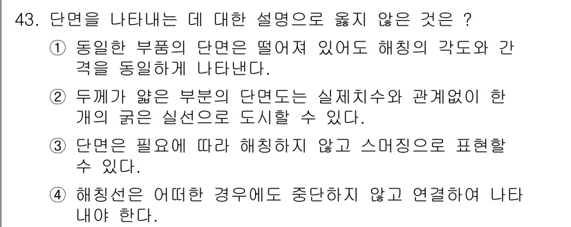 전산응용기계제도기능사 2015년 43번 - 정답이 '1'인 이유는, "동일한 부품의 단면은 떨어져 있어도 해칭의 각... 에 관한 핵심 기출문제