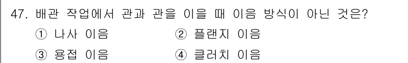 전산응용기계제도기능사 2015년 47번 - 배관 작업에서 관과 관련된 이음은 일반적으로 "나사 이음", "용접 이음... 에 관한 핵심 기출문제