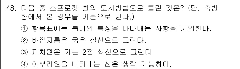 전산응용기계제도기능사 2015년 48번 - 정답 '5'는 스프로켓 휠의 도시방법으로 맞는 선택지를 찾는 문제에서 나... 에 관한 핵심 기출문제