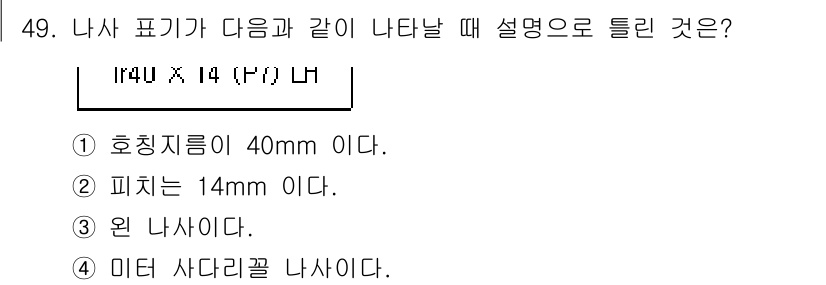 전산응용기계제도기능사 2015년 49번 - 주어진 나사 표기의 'M14 x 1.75'에서 'M'은 미터 나사를 의미... 에 관한 핵심 기출문제