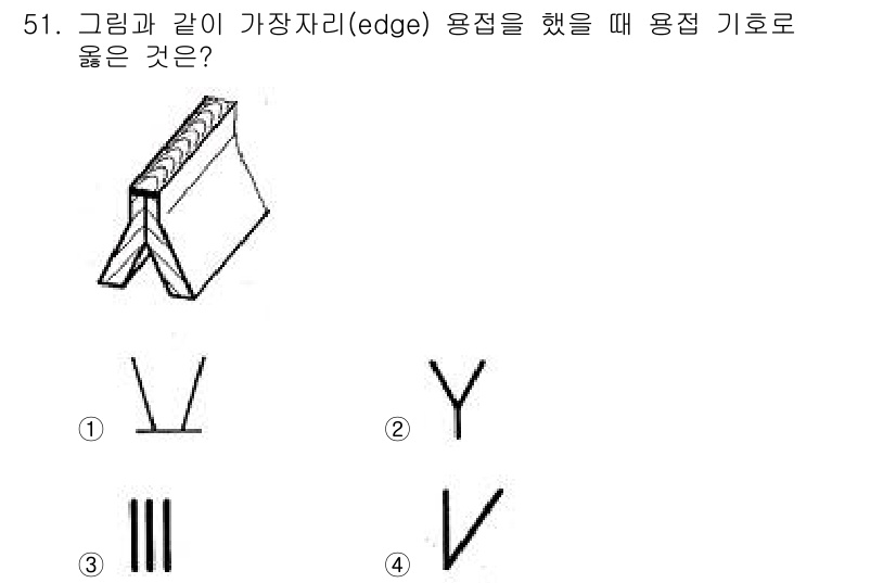 전산응용기계제도기능사 2015년 51번 - 이 문제에서 '1'이 정답인 이유는, 가장자리(edge) 용접의 표기 방... 에 관한 핵심 기출문제